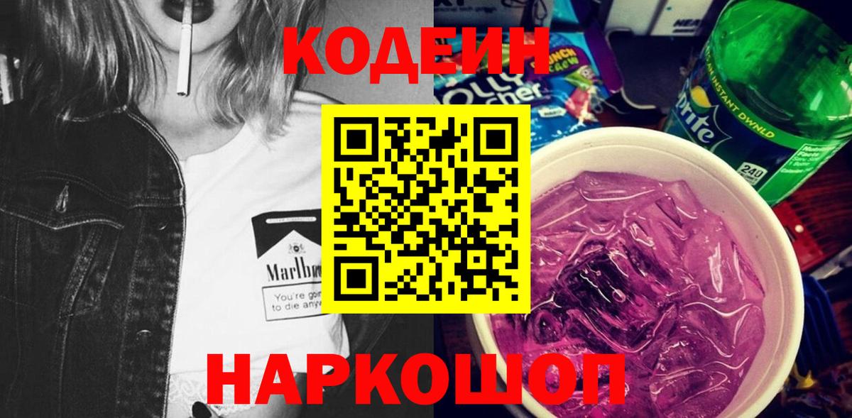 Кодеин Purple Drank Обнинск